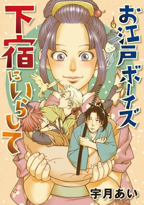 お江戸ボーイズ下宿にいらして