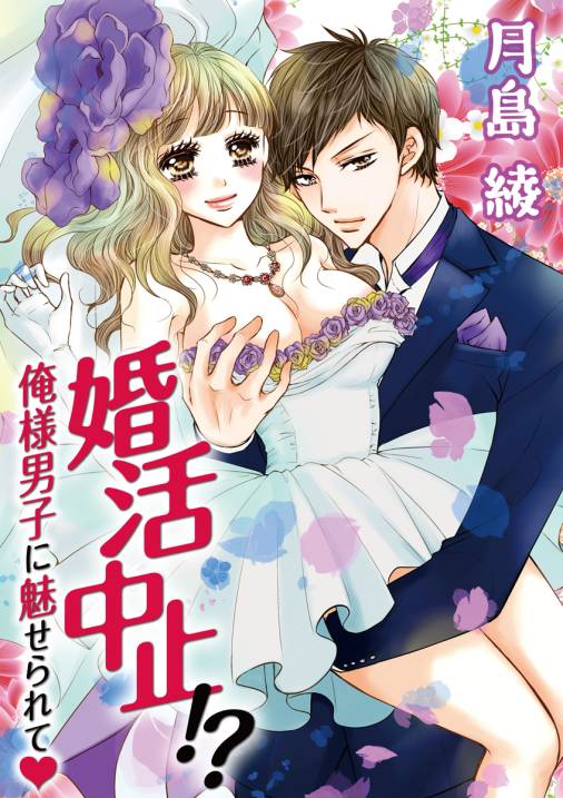 婚活中止!? 俺様男子に魅せられて・