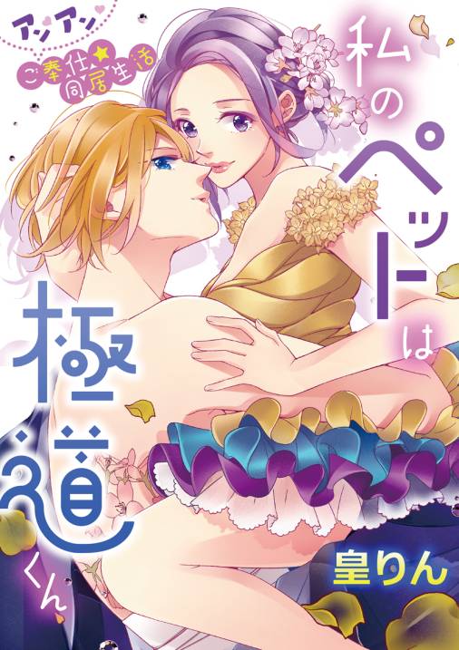 私のペットは極道くん~アンアンご奉仕★同居生活~