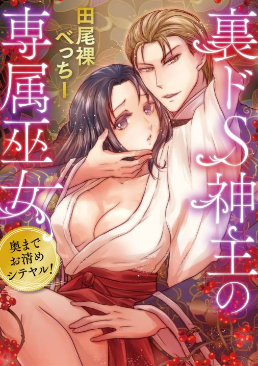 裏ドS神主の専属巫女~奥までお清めシテヤル~