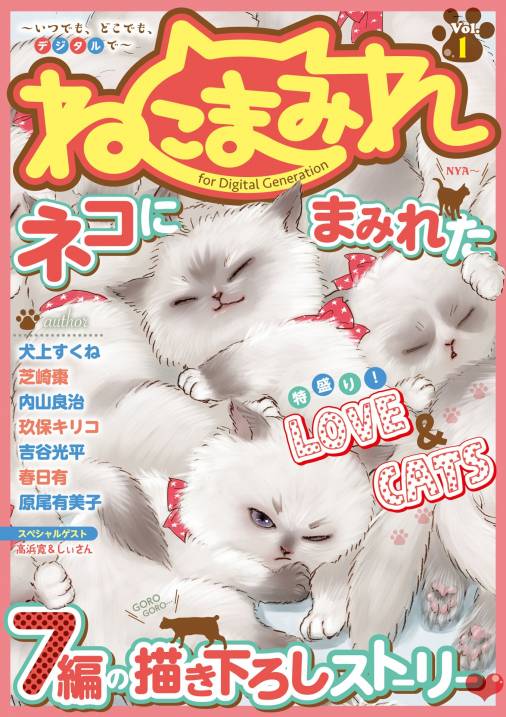 ねこまみれ vol.1 ねこまみれ編集部 - 小学館eコミックストア｜無料