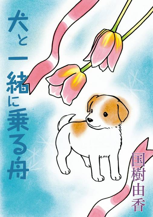 犬と一緒に乗る舟 第１話 国樹由香 小学館eコミックストア 無料試し読み多数 マンガ読むならeコミ
