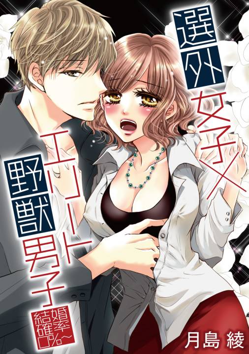 選外女子×エリート野獣男子~結婚確率0%~