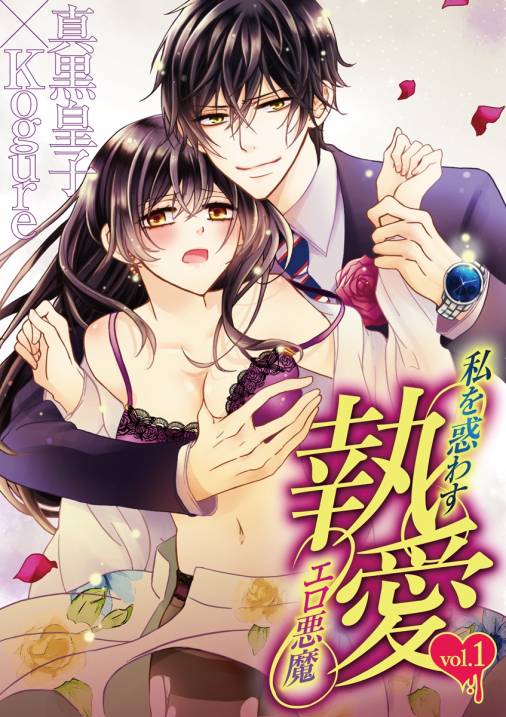 執愛 私を惑わすエロ悪魔【期間限定 無料お試し版】 vol.1