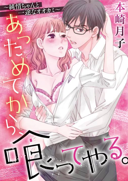 あっためてから、喰ってやる。~純情ちゃんと一途なオオカミ~