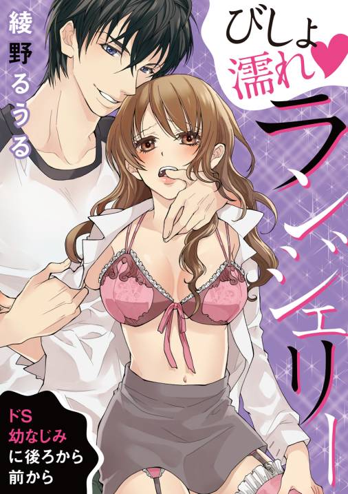 びしょ濡れランジェリー~ドS幼なじみに後ろから前から~