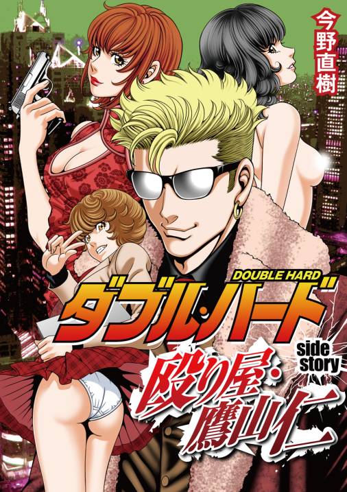 ダブル・ハードsidestory~殴り屋・鷹山仁~