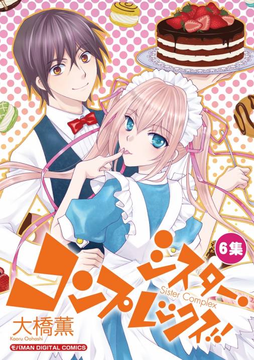 シスター・コンプレックス!! 6巻 大橋薫 - 小学館eコミックストア｜無料試し読み多数！マンガ読むならeコミ！