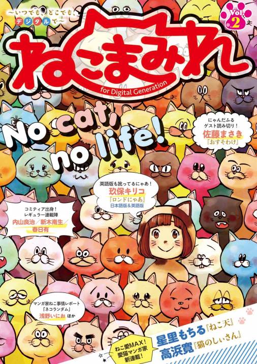 ねこまみれ Vol.2 ねこまみれ編集部 - 小学館eコミックストア｜無料