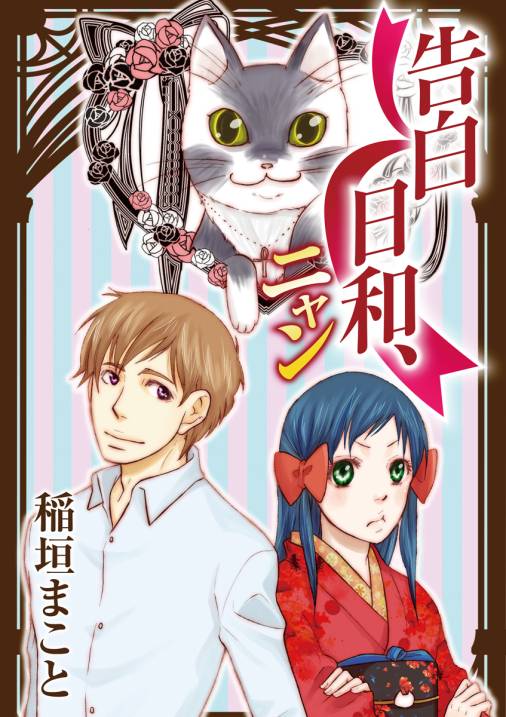 告白日和、ニャン