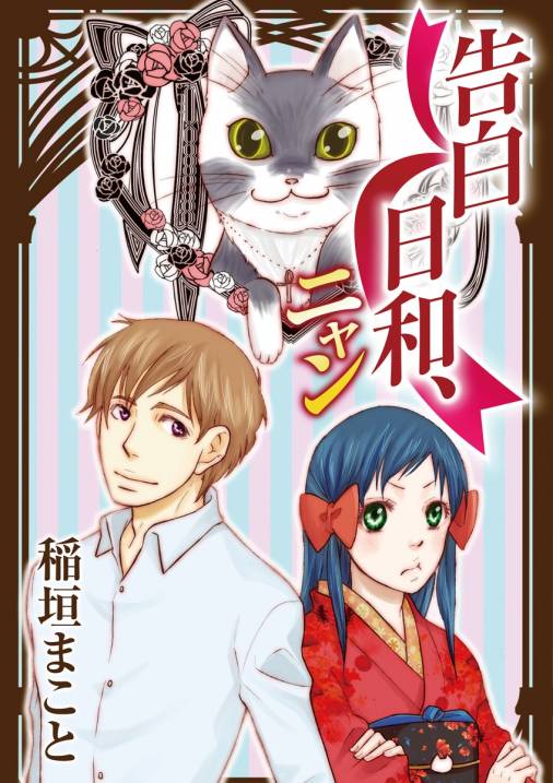 告白日和、ニャン