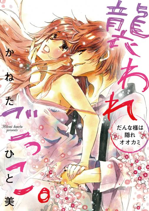 襲われごっこ。~だんな様は隠れオオカミ~