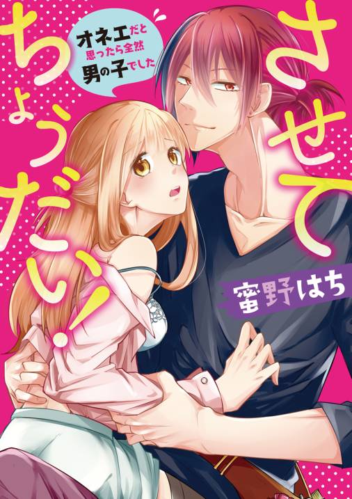 させてちょうだい!~オネエだと思ったら全然男の子でした~