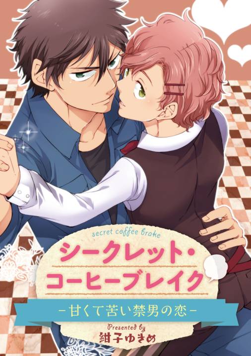 シークレット・コーヒーブレイク~甘くて苦い禁男の恋~