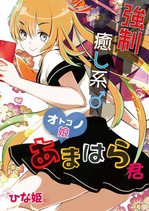 強制癒し系オトコノ娘あまはら君 ひな姫 - 小学館eコミックストア