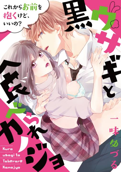 黒ウサギと食べられカノジョ~これからお前を抱くけど、いいの?~