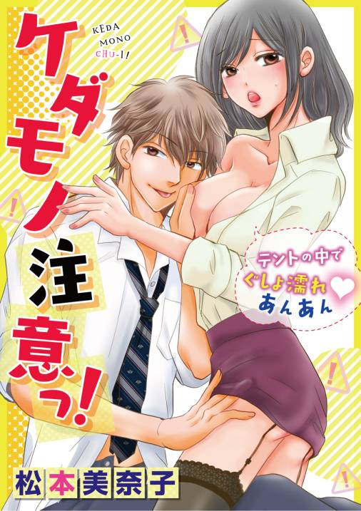 ケダモノ注意っ!~テントの中でぐしょ濡れあんあん~