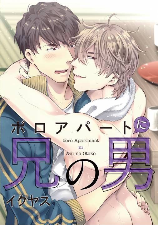 ボロアパートに兄の男【期間限定 無料お試し版】 vol.1