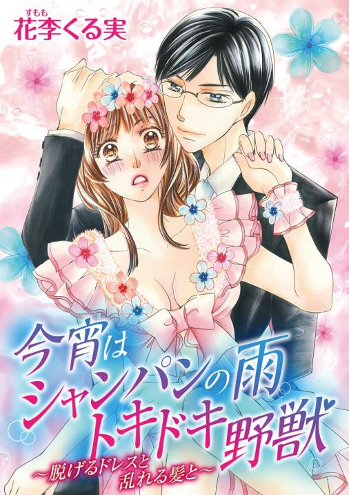 今宵はシャンパンの雨トキドキ野獣~脱げるドレスと乱れる髪と~