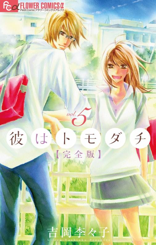 彼はトモダチ 完全版 5巻 吉岡李々子 小学館eコミックストア 無料試し読み多数 マンガ読むならeコミ