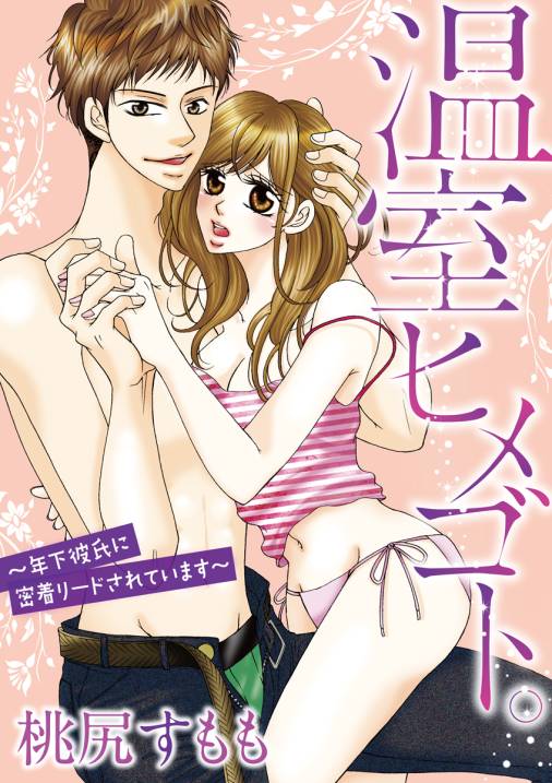 温室ヒメゴト。~年下彼氏に密着リードされています~