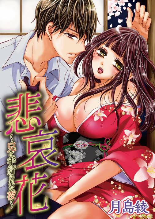 悲哀花~兄に手折られた夜~【期間限定 無料お試し版】 vol.1