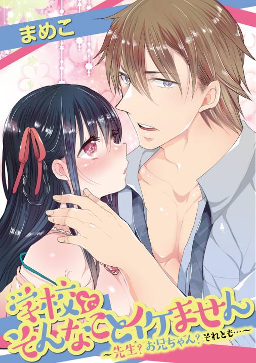 学校でそんなことイケません ~先生? お兄ちゃん? それとも…~ vol.1