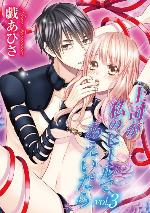 上司が私のヒールであえいだら 3巻