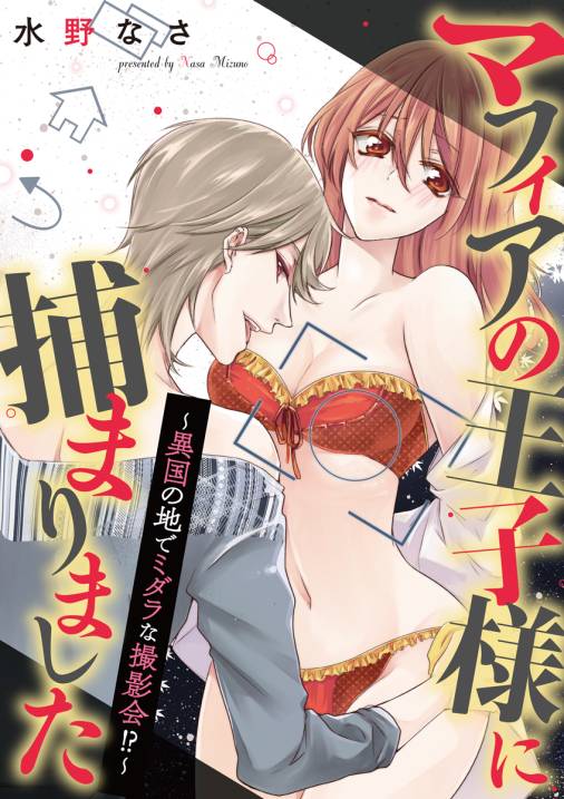 マフィアの王子様に捕まりました〜異国の地でミダラな撮影会!?〜