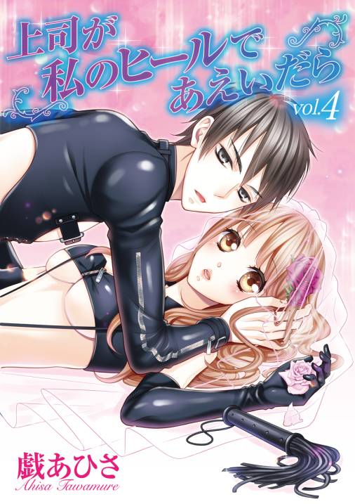 上司が私のヒールであえいだら 4巻
