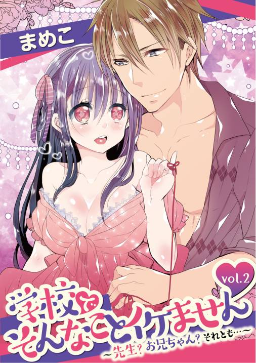 学校でそんなことイケません ~先生? お兄ちゃん? それとも…~ vol.2