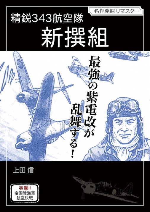 精鋭３４３航空隊 新撰組 上田信 小学館eコミックストア 無料試し読み多数 マンガ読むならeコミ