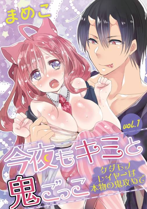 今夜もキミと鬼ごっこ 〜ケダモノレイヤーは本物の鬼攻めで〜