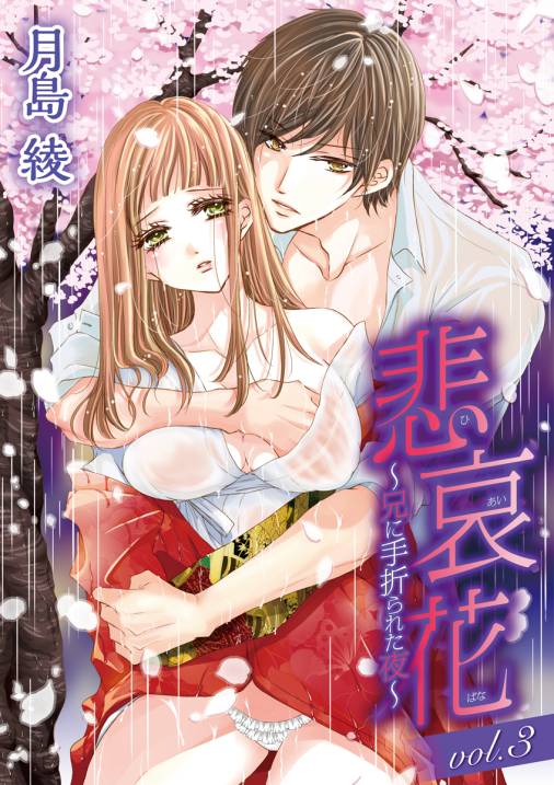 悲哀花~兄に手折られた夜~ vol.3