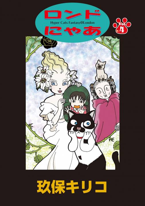 ロンドにゃあ 第４話 玖保キリコ 小学館eコミックストア 無料試し読み多数 マンガ読むならeコミ