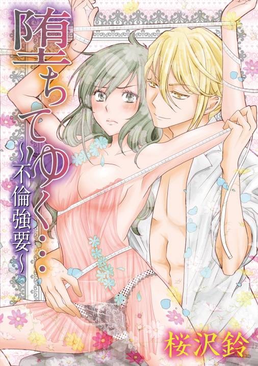 堕ちてゆく…〜不倫強要〜