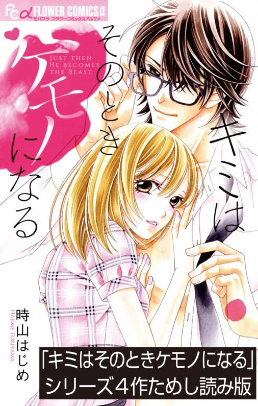 キミはそのときケモノになる シリーズためし読み版 無料 時山はじめ 小学館eコミックストア 無料試し読み多数 マンガ読むならeコミ