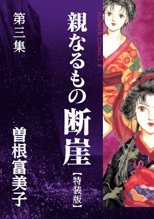 特装版「親なるもの 断崖」 3巻