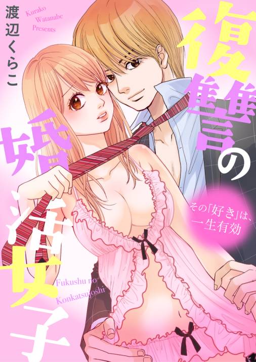 復讐の婚活女子~その「好き」は、一生有効~