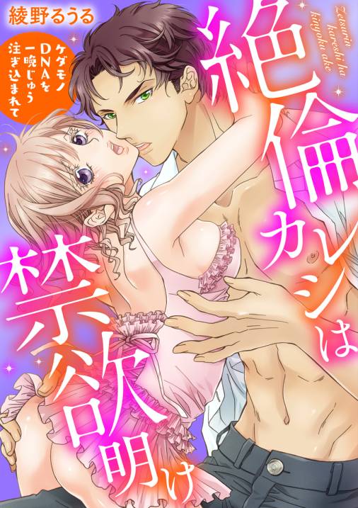 絶倫カレシは禁欲明け~ケダモノDNAを一晩じゅう注ぎ込まれて~