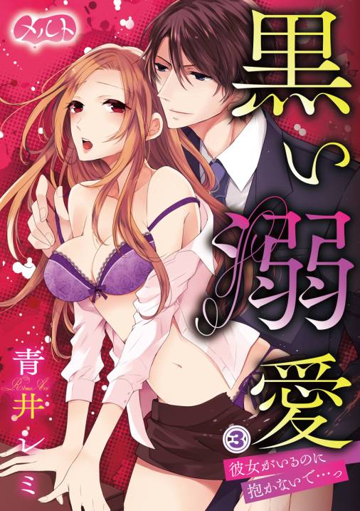 黒い溺愛 〜彼女がいるのに抱かないで…っ〜 第3話