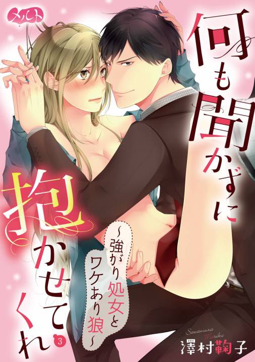 何も聞かずに抱かせてくれ 〜強がり処女とワケあり狼〜 第3話