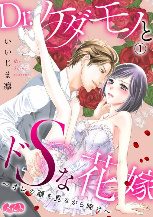 Dr.ケダモノとドSな花嫁 〜オレの顔を見ながら啼け〜