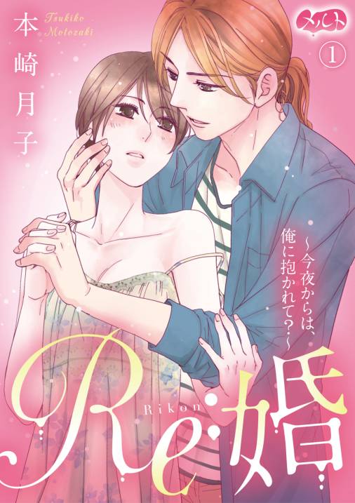 Re:婚 〜今夜からは、俺に抱かれて?〜 第1話