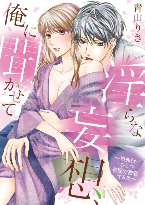 淫らな妄想、俺に聞かせて~初旅行…ひとつ布団で密着する夜~