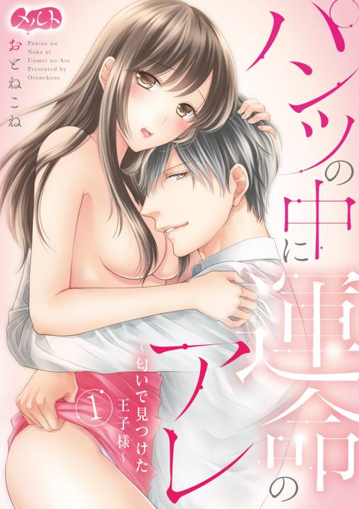 パンツの中に運命のアレ〜匂いで見つけた王子様〜 第1話