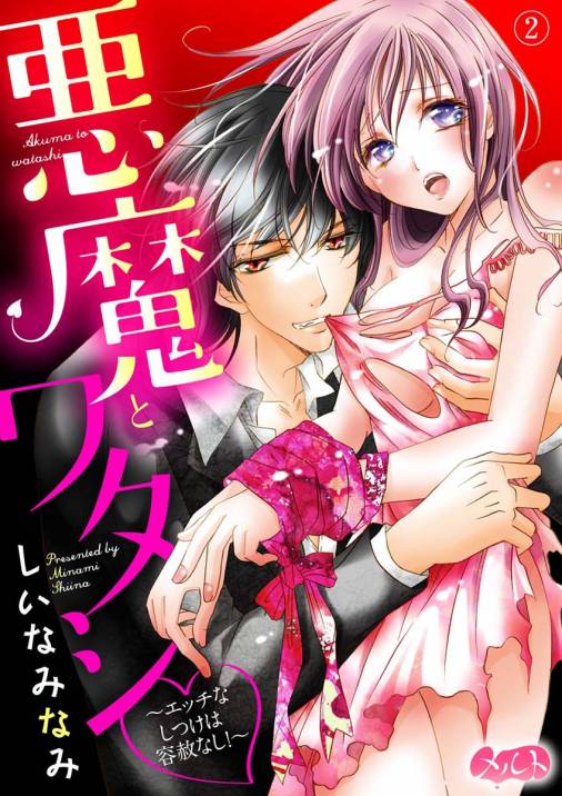 悪魔とワタシ 〜エッチなしつけは容赦なし!〜 第2話