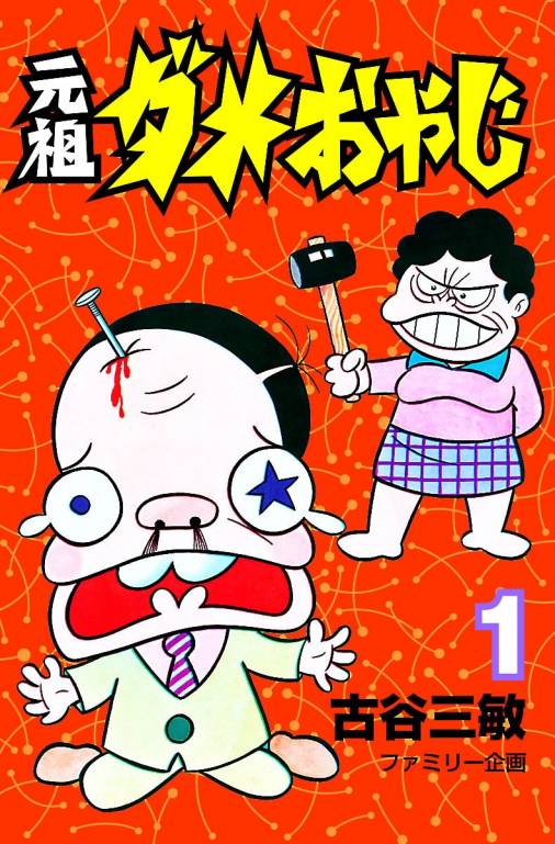 少年漫画ダメおやじ 計35巻セット