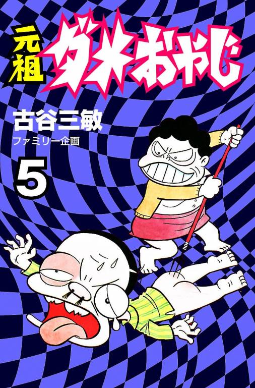 元祖ダメおやじ 5巻 古谷三敏 小学館eコミックストア 無料試し読み多数 マンガ読むならeコミ