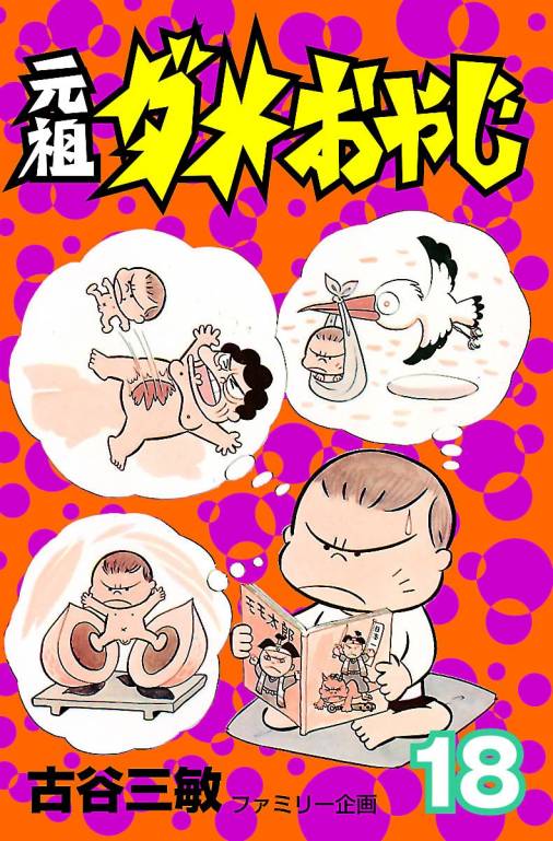 元祖ダメおやじ 18巻